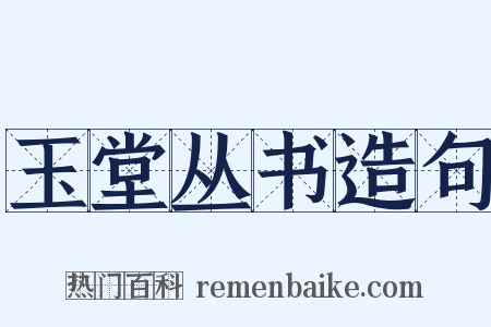 玉堂丛书造句是什么意思的图片